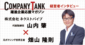 COMPANY TANK 経営者インタビュー